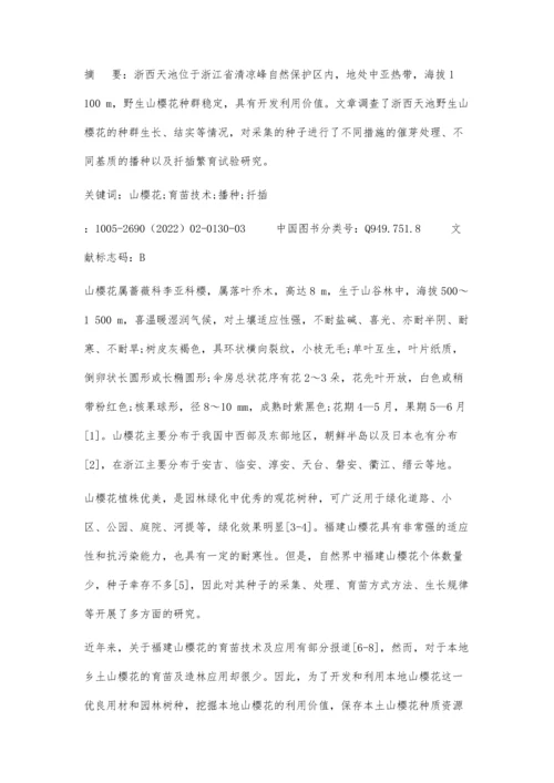 乡土山樱花育苗技术试验研究.docx