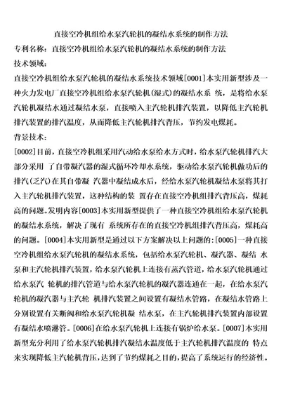 直接空冷机组给水泵汽轮机的凝结水系统的制作方法