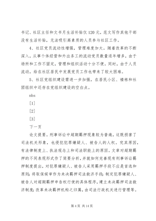 社区党建工作的调查思考 (6).docx