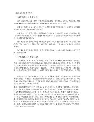 我们的社区教学反思