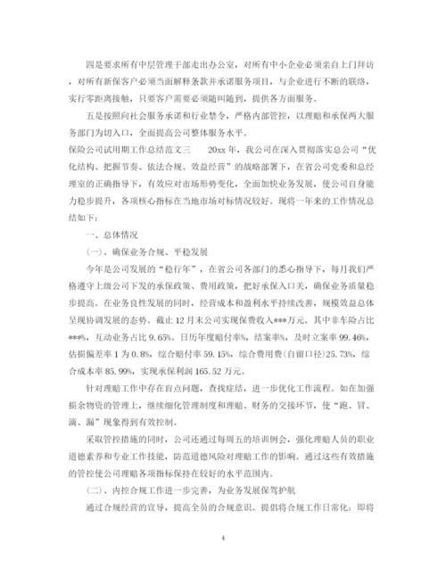 精编之保险公司试用期工作总结范文.docx