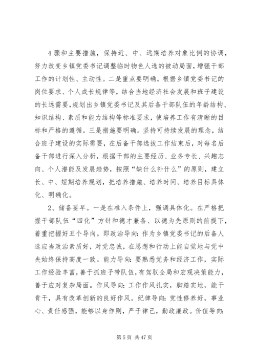 我对乡镇党委书记队伍建设的思考.docx