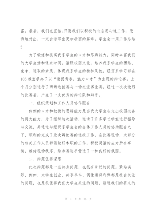 学生会一周工作总结通用15篇.docx