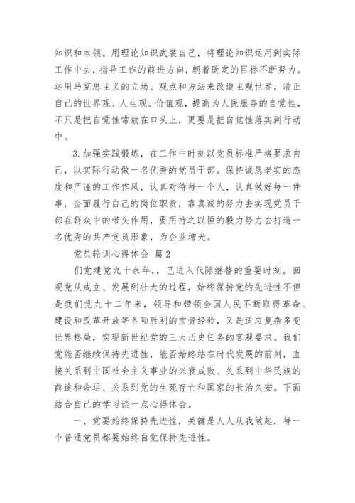 党员轮训心得体会.docx