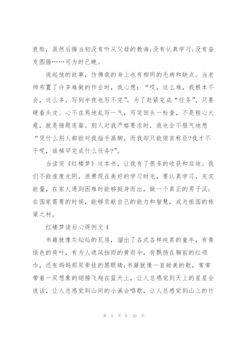 红楼梦读后心得例文10篇.docx