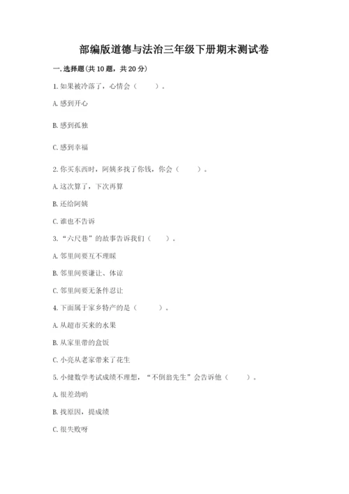 部编版道德与法治三年级下册期末测试卷（b卷）.docx