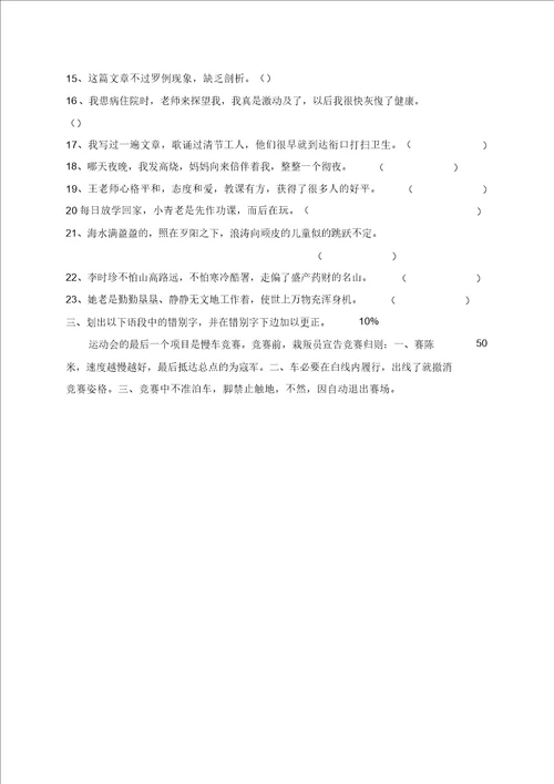 部编版四年级语文上册改错别字练习题