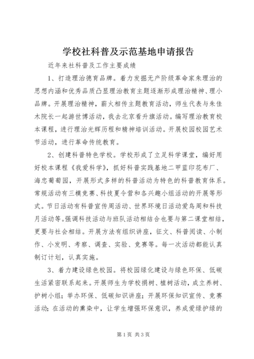 学校社科普及示范基地申请报告 (2).docx