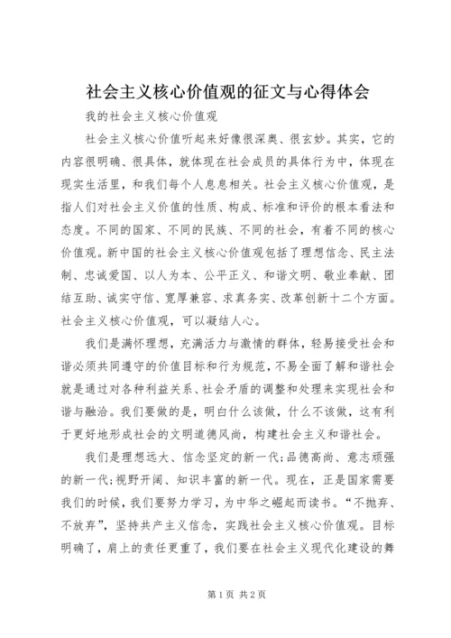 社会主义核心价值观的征文与心得体会_2.docx