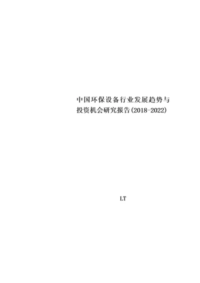 中国环保设备行业发展趋势与投资机会研究报告20182022