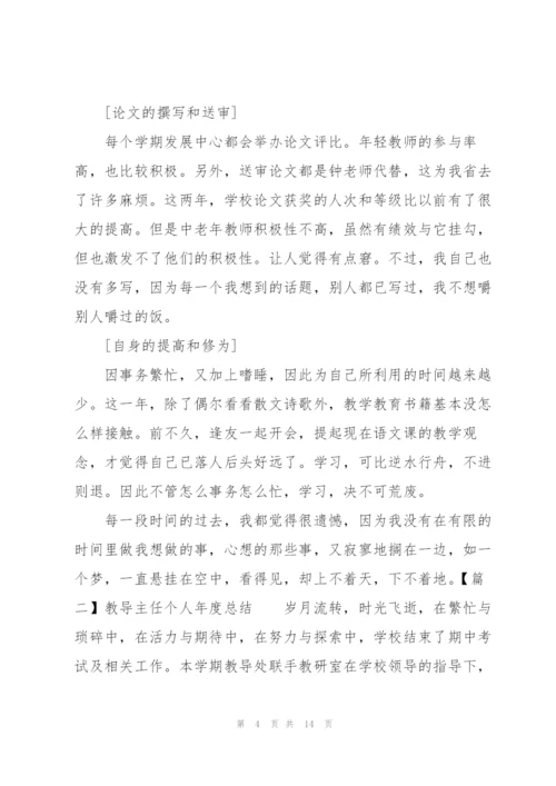 教导主任个人年度总结.docx