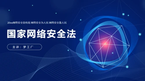 网络安全宣传通用PPT模板