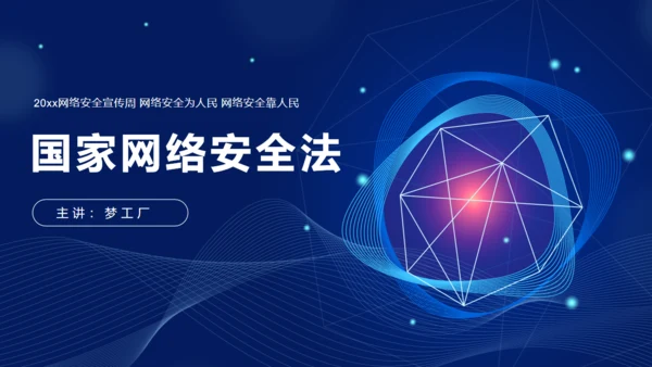 网络安全宣传通用PPT模板