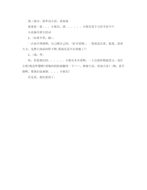 精编之宝宝满月酒司仪主持词范文.docx