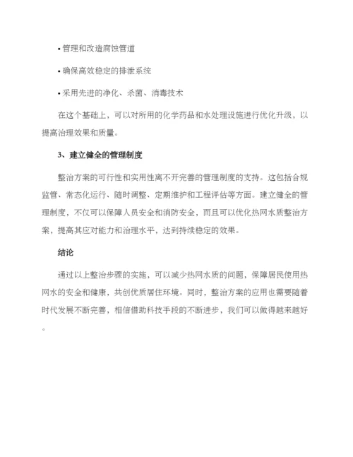 热网水质整治方案.docx