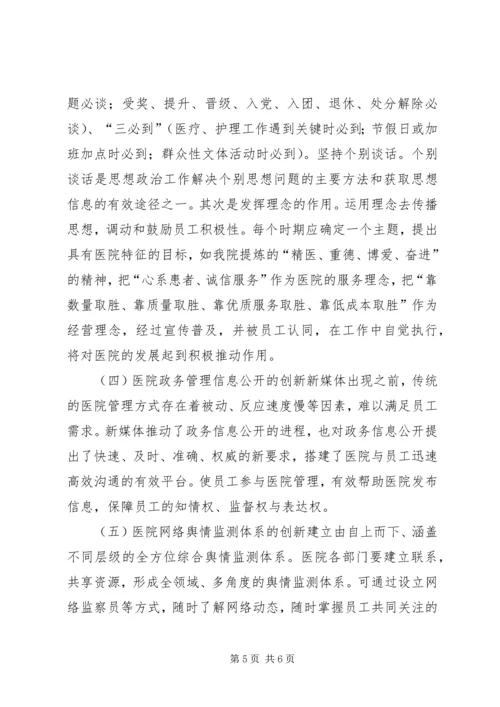 医院思想政治工作的创新思索.docx