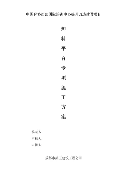 卸料平台专项施工方案（DOC30页）.docx