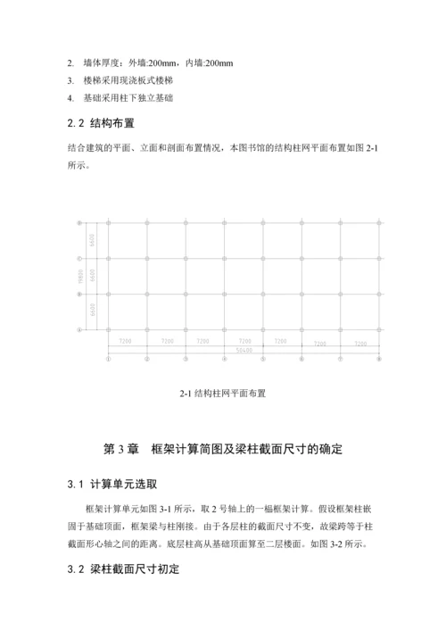 华北水利水电大学土木工程毕业设计图书馆计算书.docx