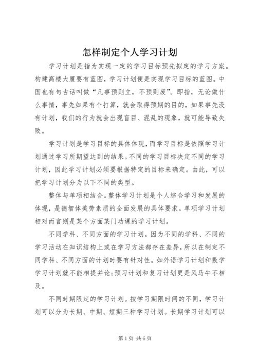 怎样制定个人学习计划 (2).docx