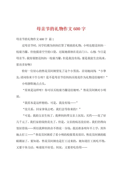 母亲节的礼物作文600字