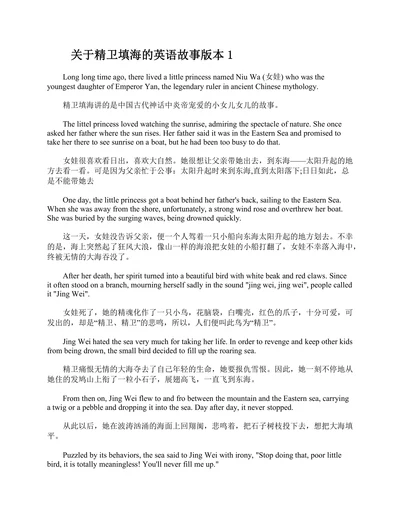 关于精卫填海的英语故事