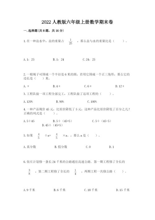 2022人教版六年级上册数学期末卷含下载答案.docx