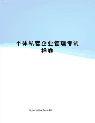 个体私营企业管理考试样卷
