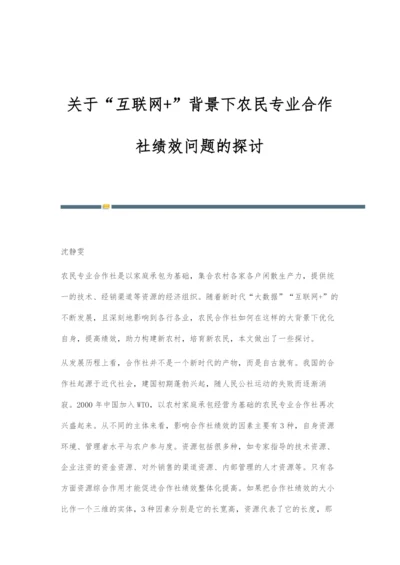 关于互联网+背景下农民专业合作社绩效问题的探讨.docx