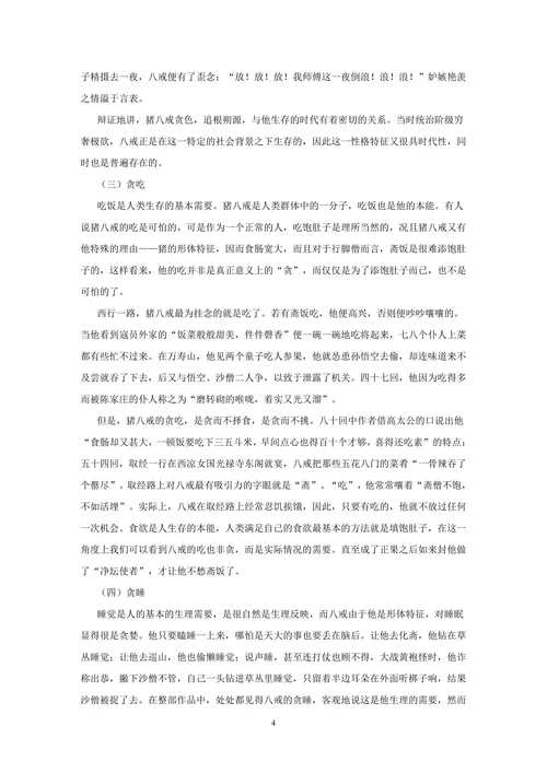 《西游记》猪八戒人物形象分析