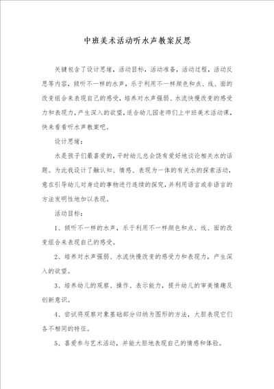 中班美术活动听水声教案反思