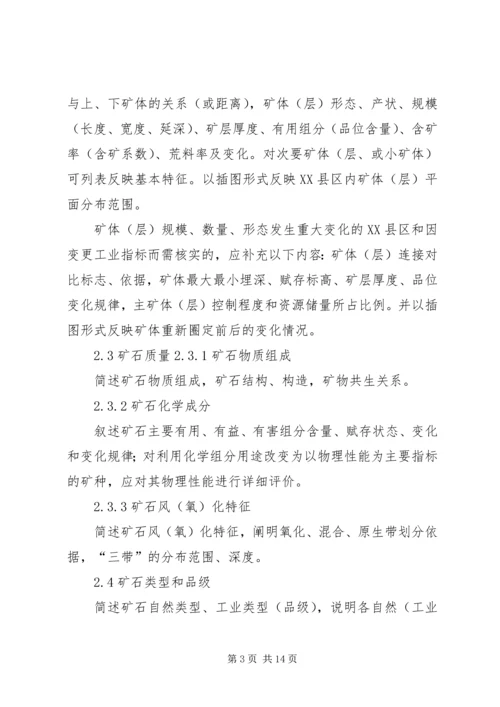 固体矿产资源储量核实报告编写细则[精选] (3).docx