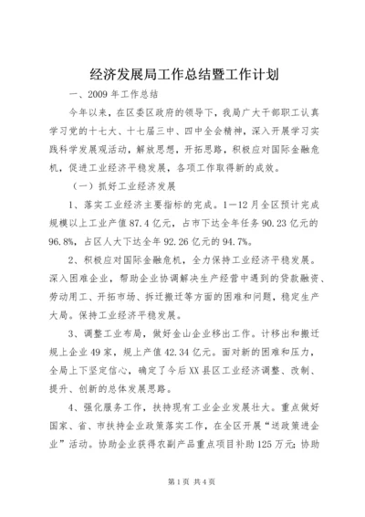 经济发展局工作总结暨工作计划.docx