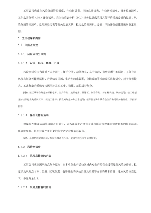 DBT工贸企业安全生产风险分级管控全新体系标准细则.docx