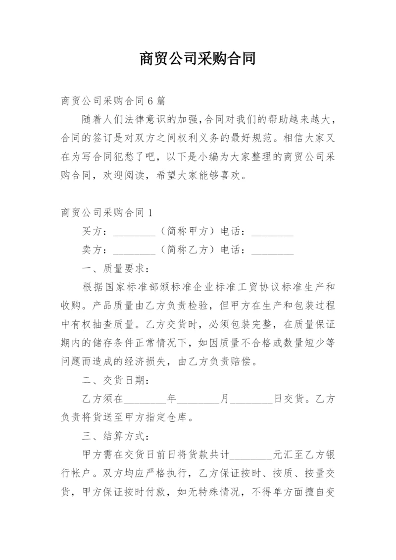 商贸公司采购合同.docx