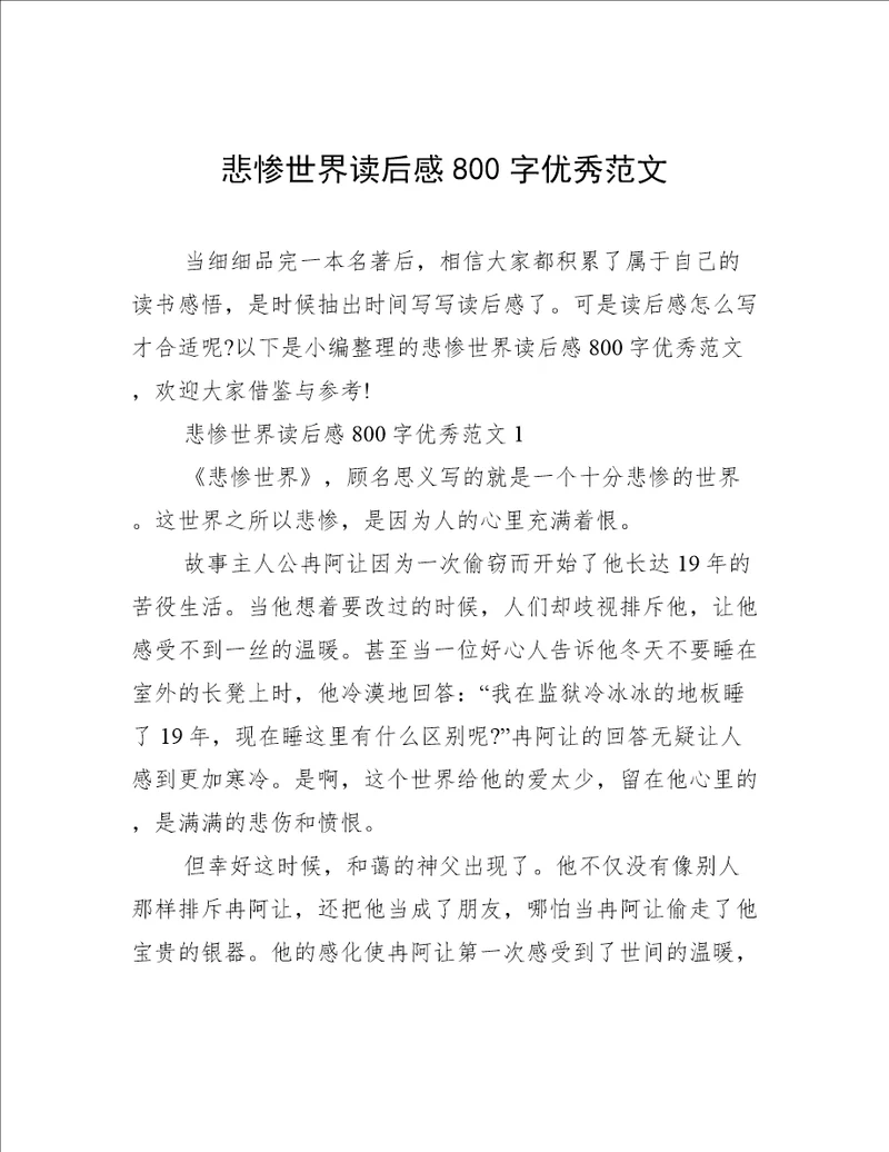 悲惨世界读后感800字优秀范文