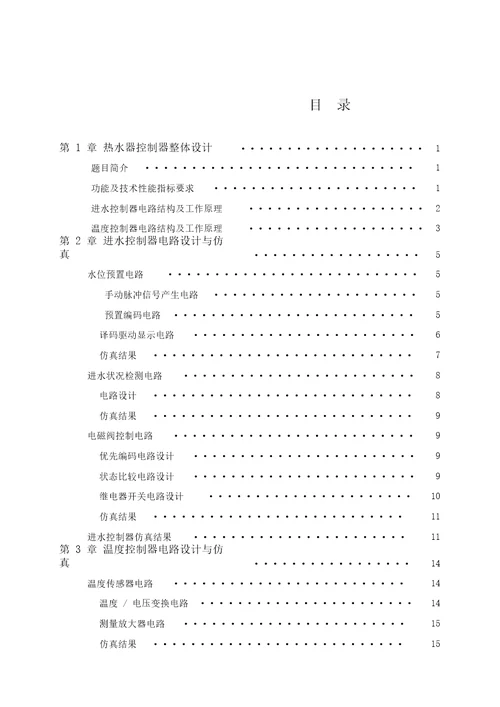 家用热水器控制器设计综合电子实验报告