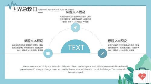 插画风世界急救日公益宣传通用PPT模板