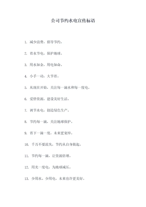 公司节约水电宣传标语