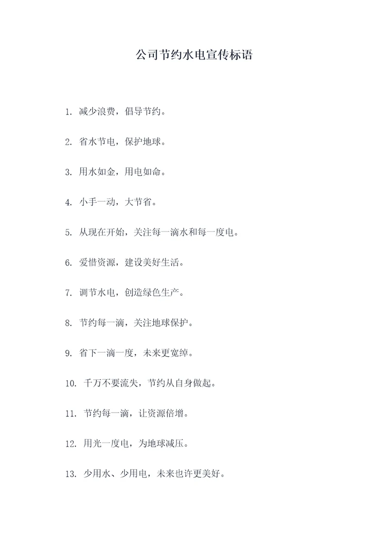 公司节约水电宣传标语