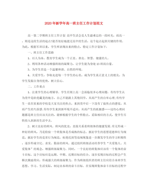精编之年新学年高一班主任工作计划范文.docx