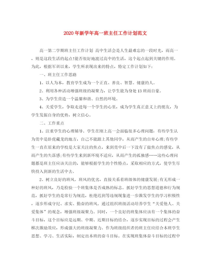 精编之年新学年高一班主任工作计划范文.docx