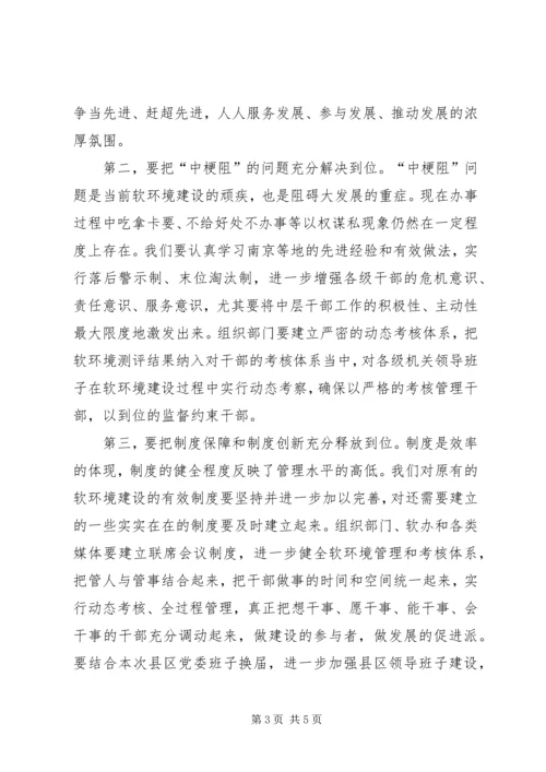 市委书记软环境建设讲话.docx