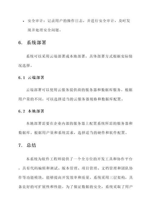 软件工程师系统设计方案