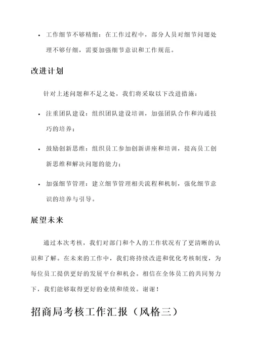 招商局考核工作汇报