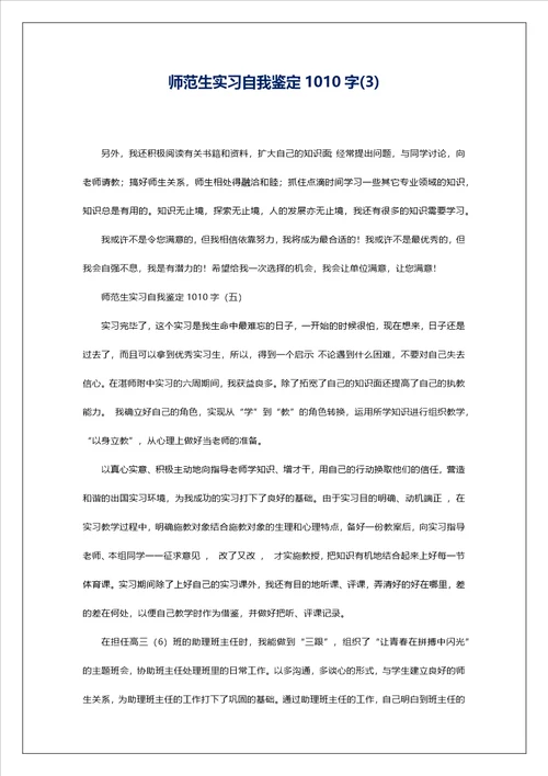 师范生实习自我鉴定1010字3