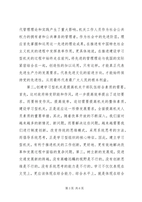 创建学习型机关活动动员大会讲话稿 (3).docx