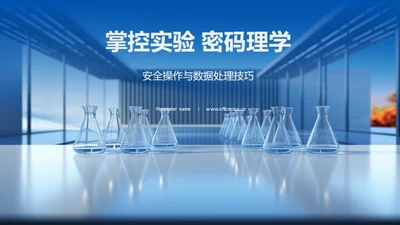 掌控实验 密码理学