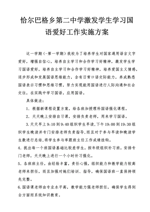 激发学生学习国语兴趣工作实施专业方案.docx