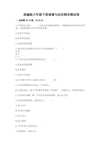 部编版六年级下册道德与法治期末测试卷精品【实用】.docx