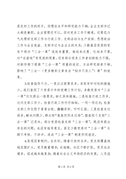 有关基层党组织三会一课质量问题的思考 (6).docx